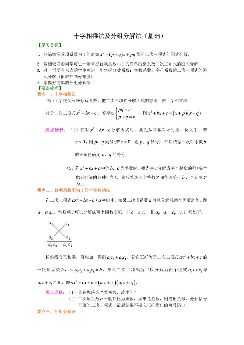 八年级数学上册43十字相乘法及分组分解法（基础）知识讲解