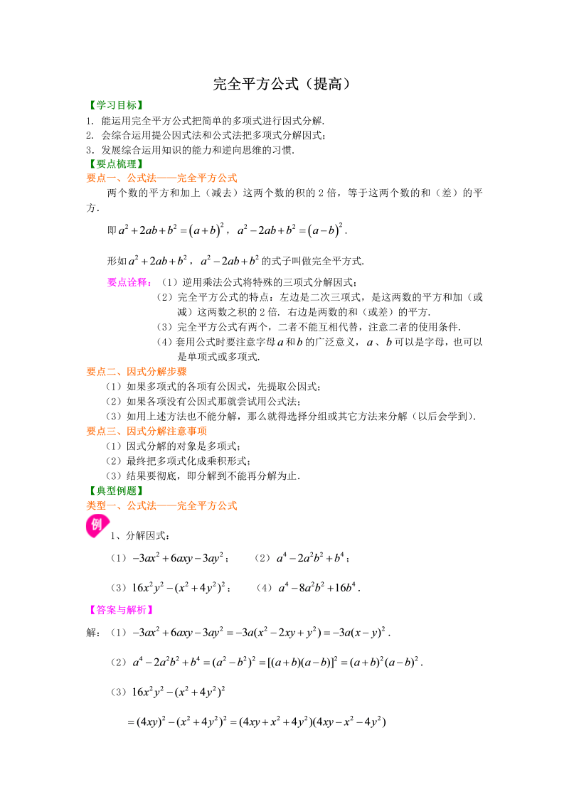 八年级数学上册42完全平方公式（提高）知识讲解