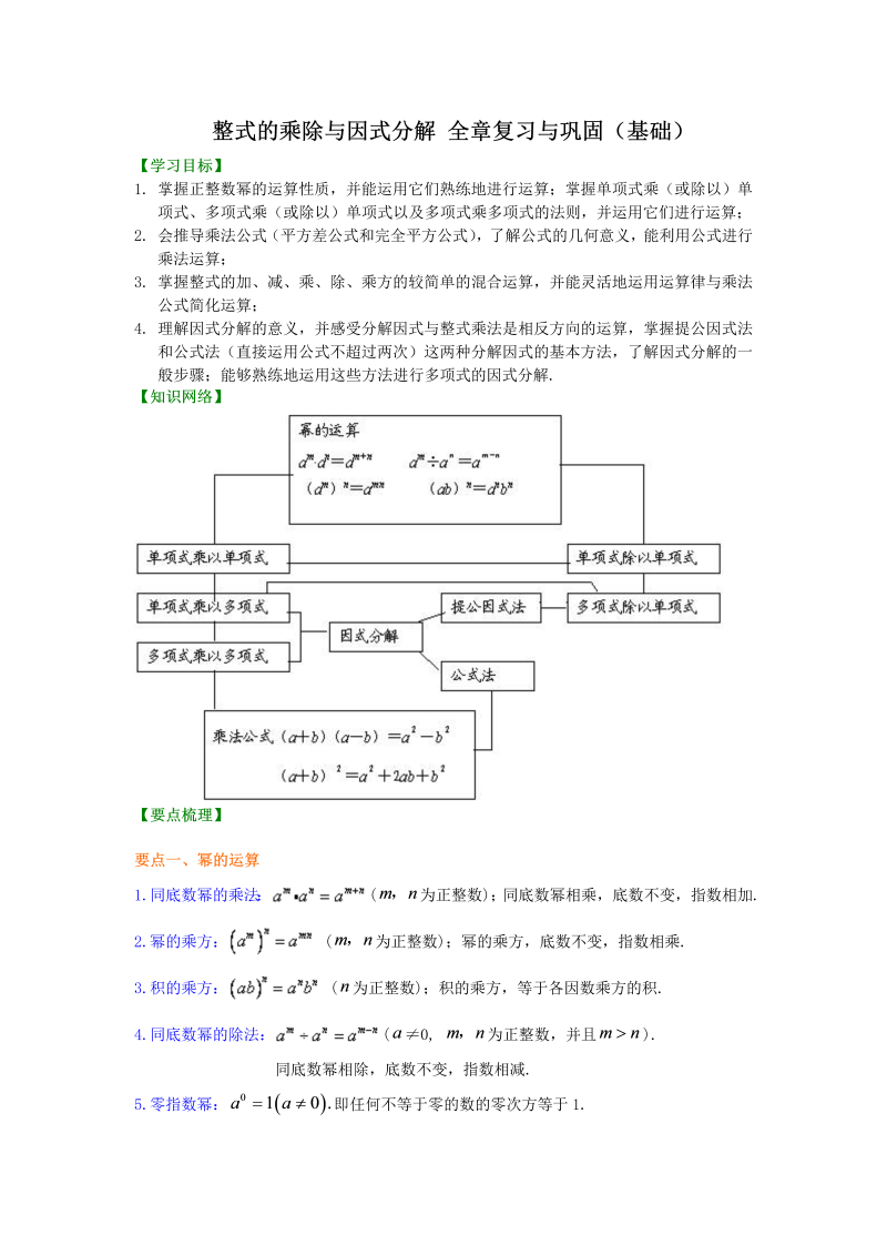 八年级数学上册45整式的乘除与因式分解 全章复习与巩固（基础）知识讲解