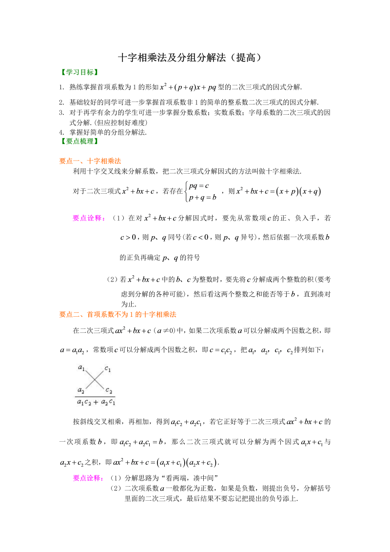 八年级数学上册44十字相乘法及分组分解法（提高）知识讲解