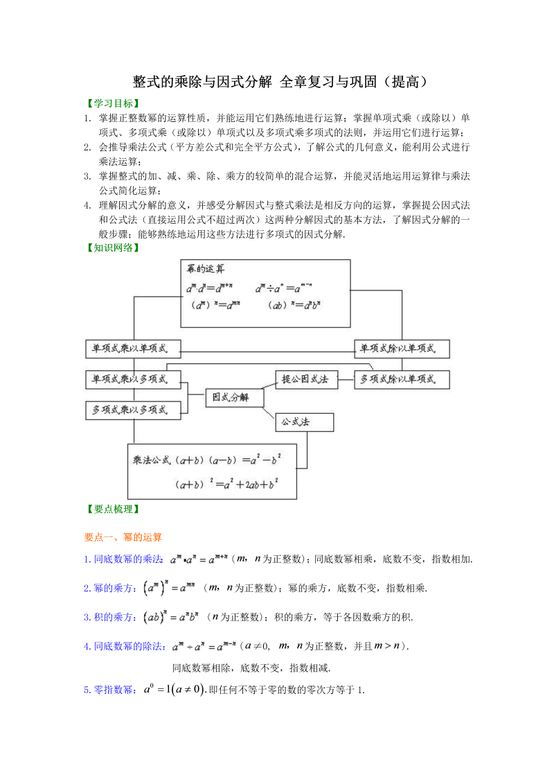 八年级数学上册46整式的乘除与因式分解 全章复习与巩固（提高）知识讲解