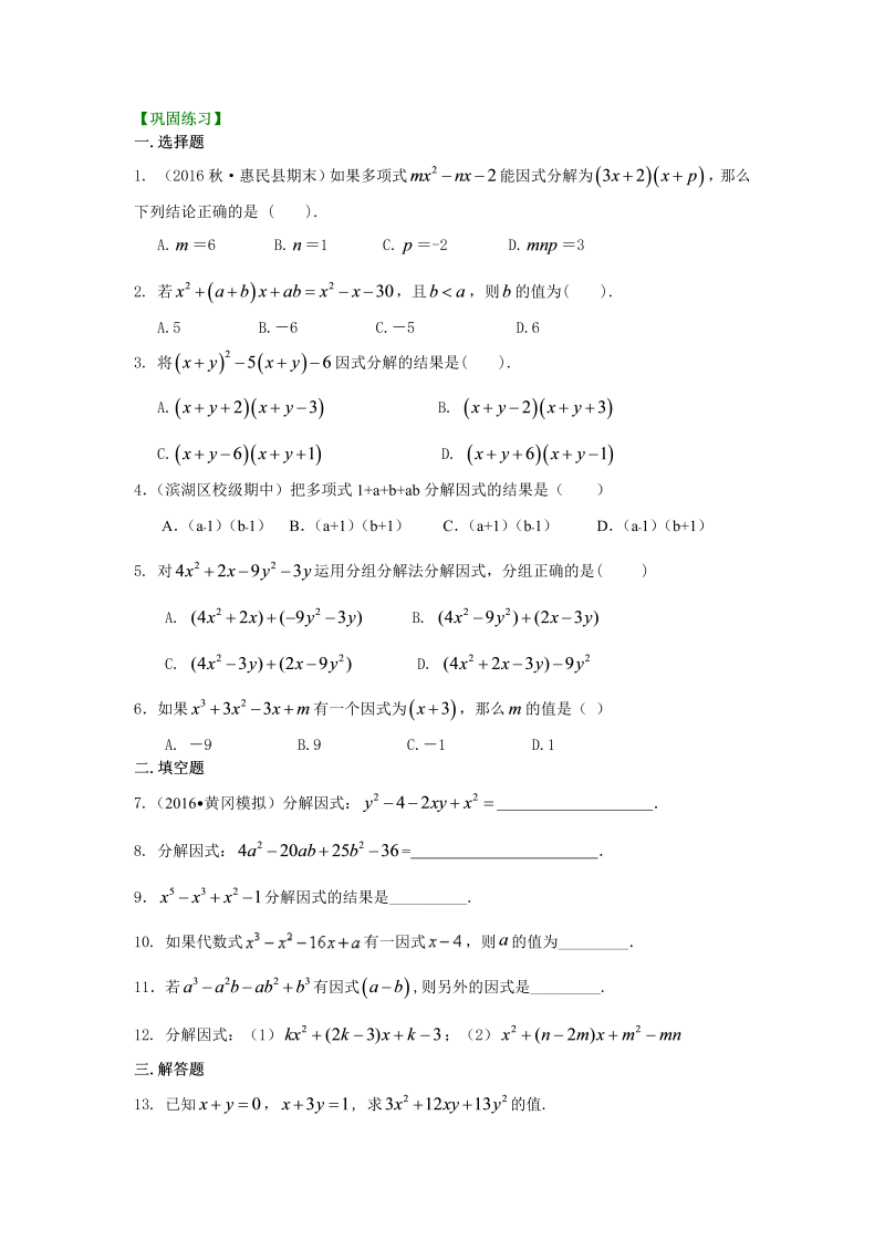 八年级数学上册44十字相乘法及分组分解法（提高）巩固练习