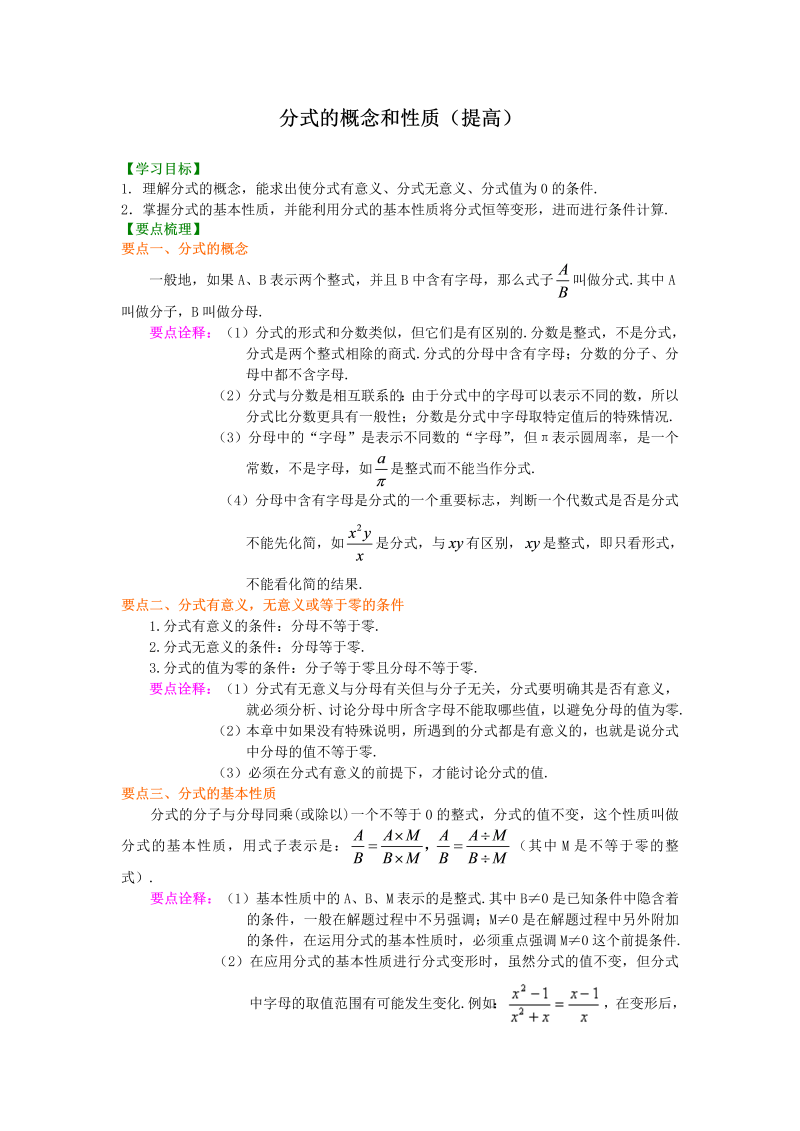 八年级数学上册48分式的概念和性质（提高）知识讲解