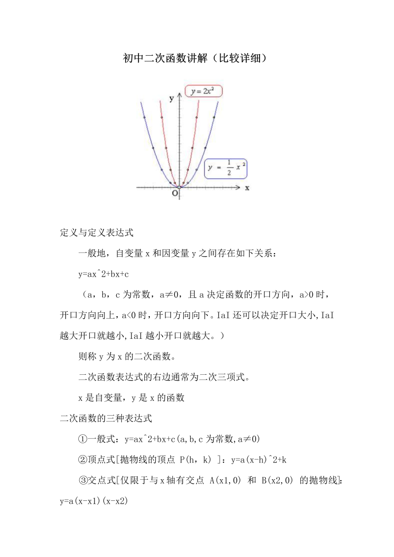 01九年级数学：二次函数讲解(比较详细)