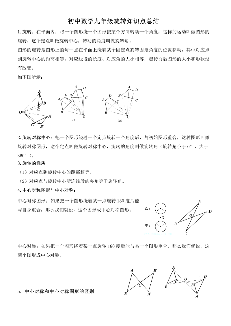 06九年级数学：旋转知识点总结