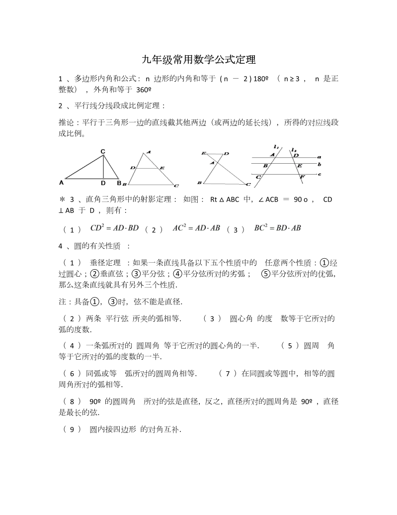 10九年级数学：常用数学公式定理