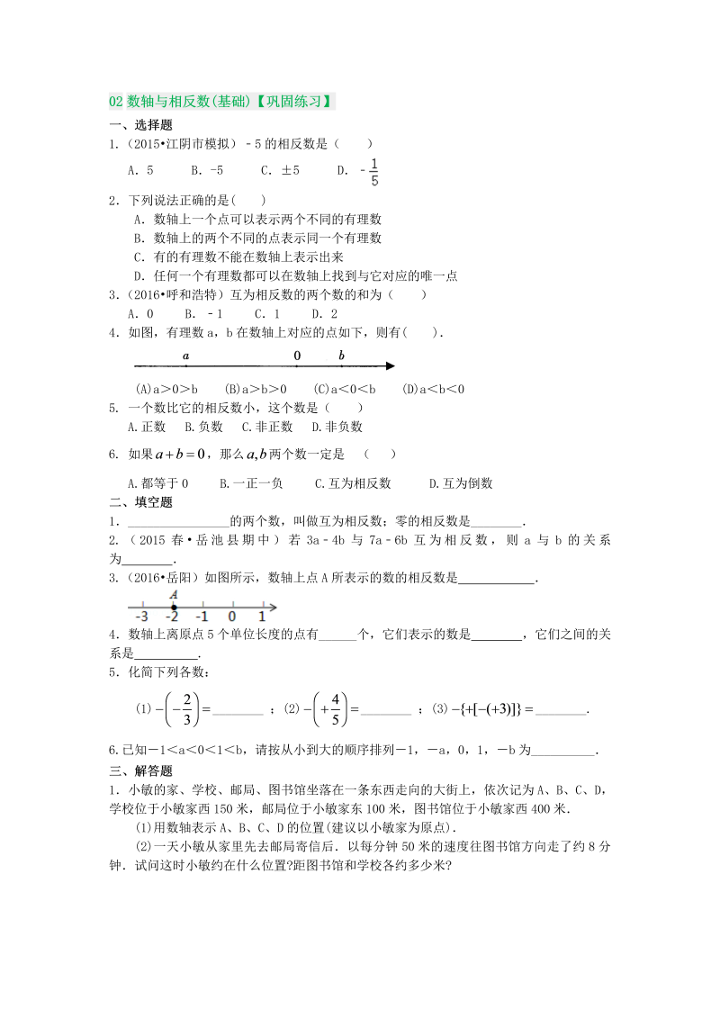 七年级数学上册02数轴与相反数(基础) 巩固练习