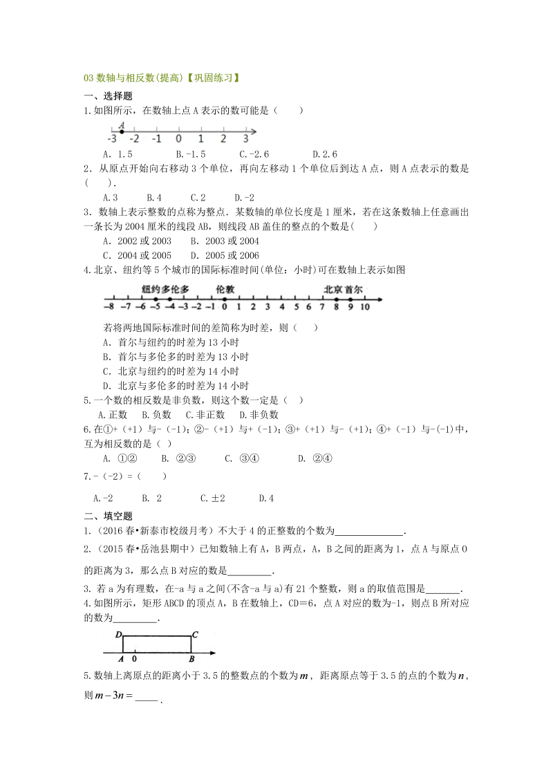 七年级数学上册03数轴与相反数(提高)巩固练习