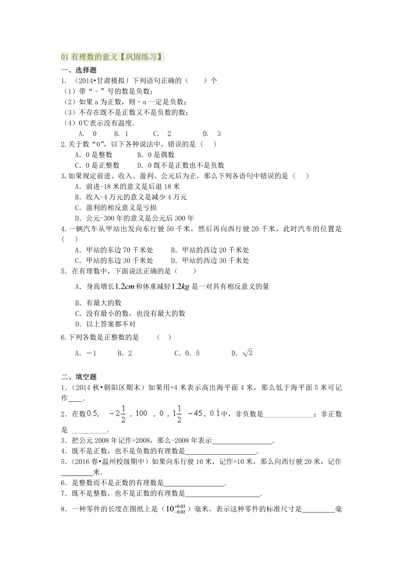 七年级数学上册01有理数的意义－巩固练习