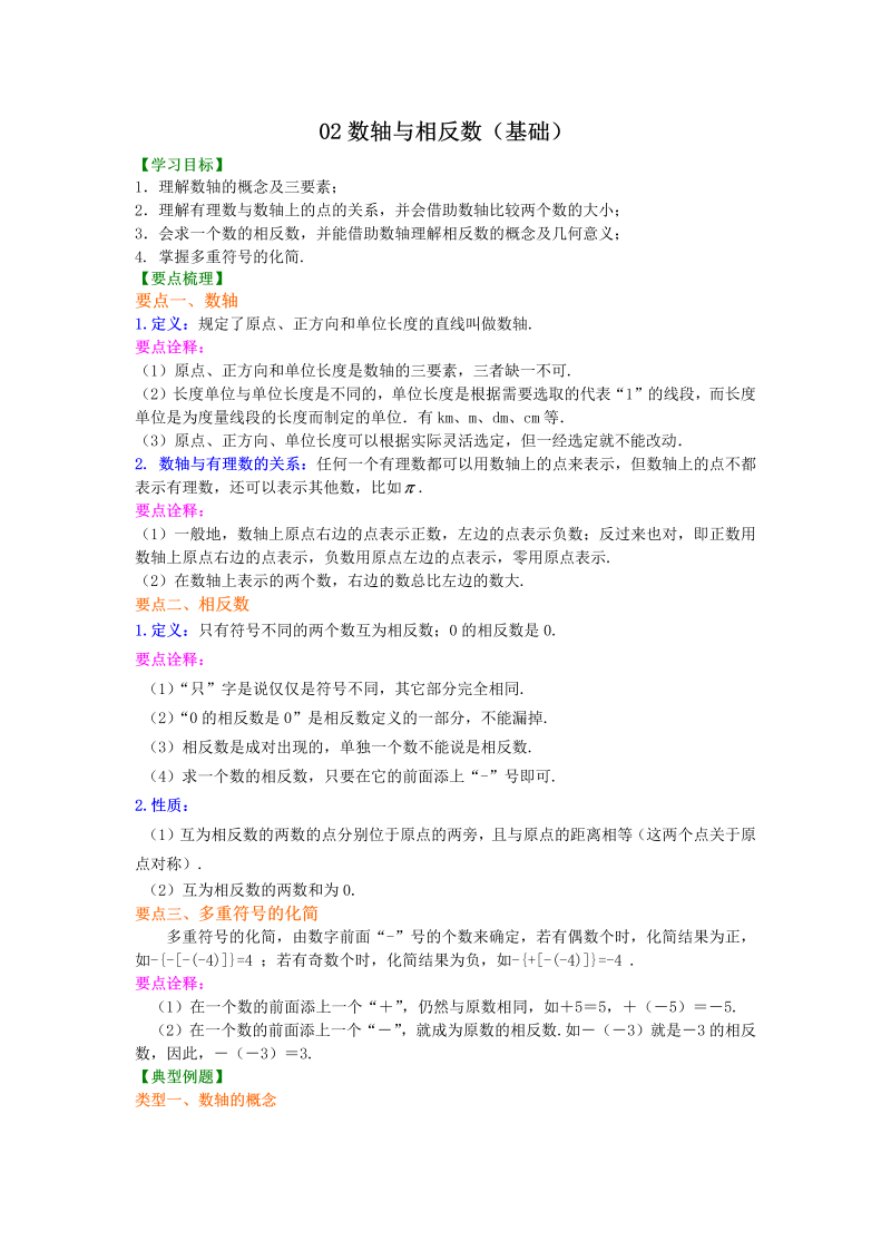 七年级数学上册02数轴与相反数(基础) 知识讲解