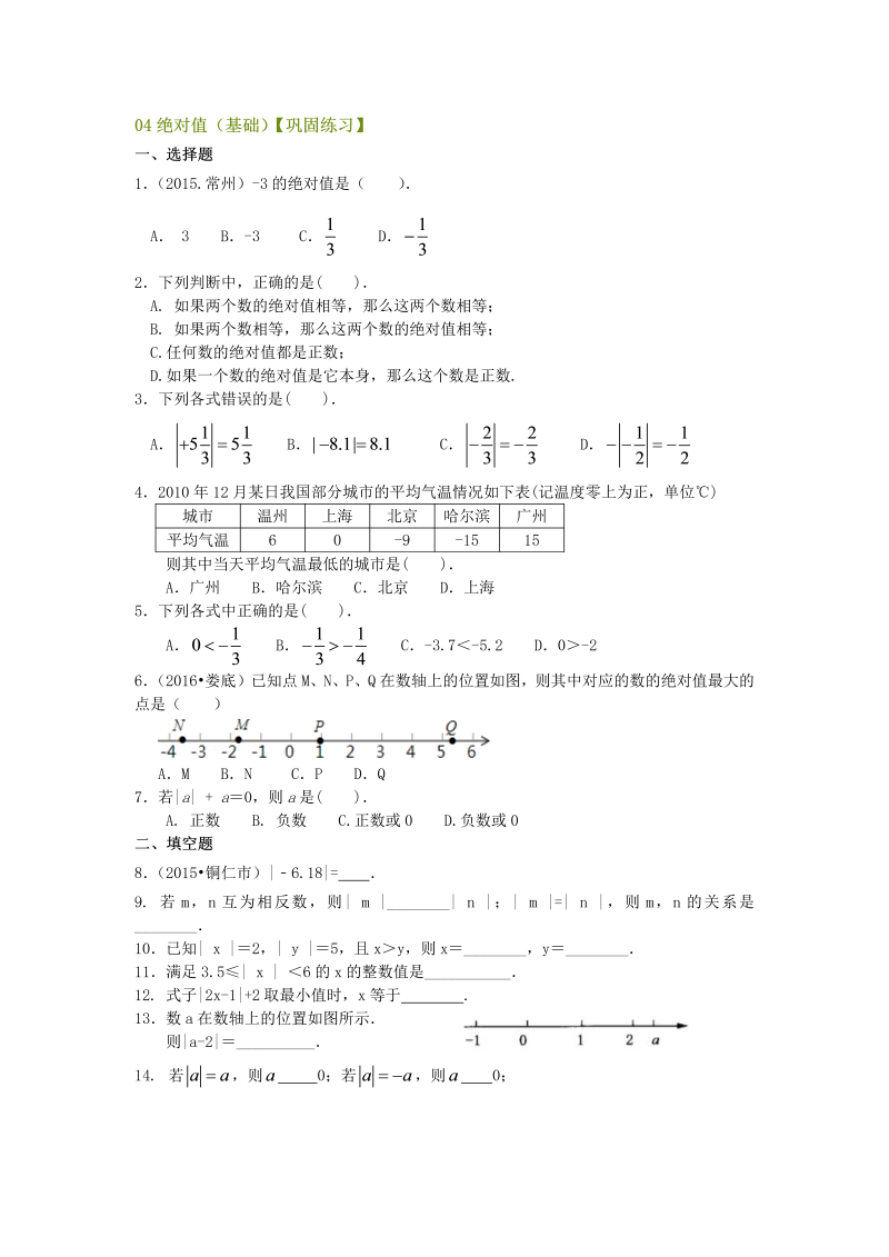 七年级数学上册04绝对值（基础）巩固练习