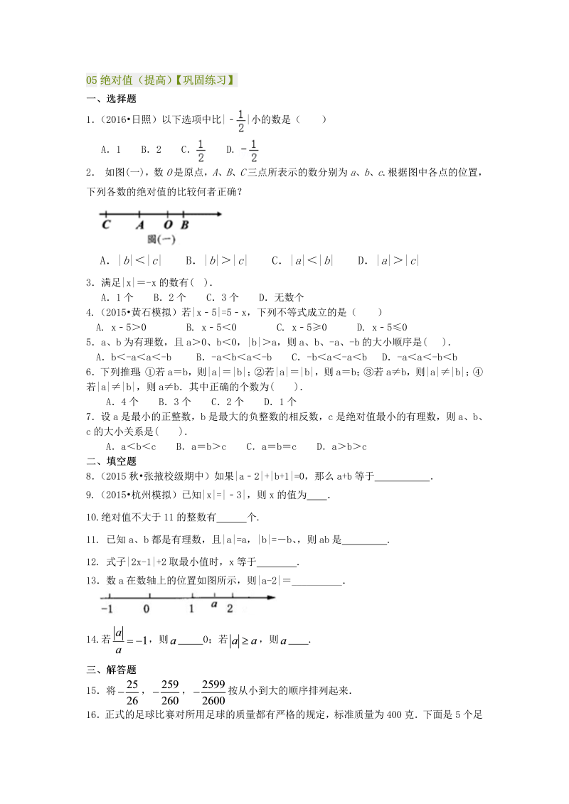 七年级数学上册05绝对值（提高）巩固练习