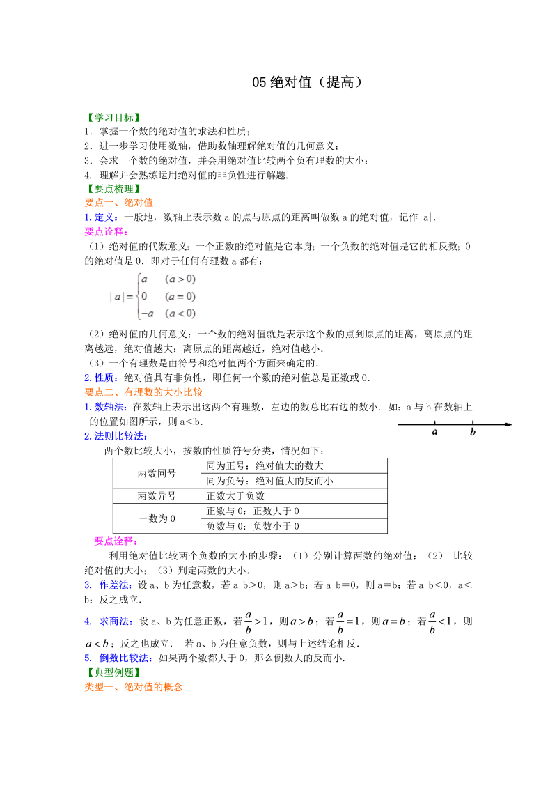 七年级数学上册05绝对值（提高）知识讲解