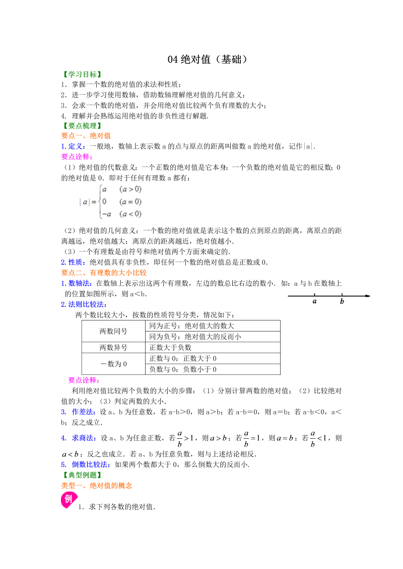 七年级数学上册04绝对值（基础）知识讲解