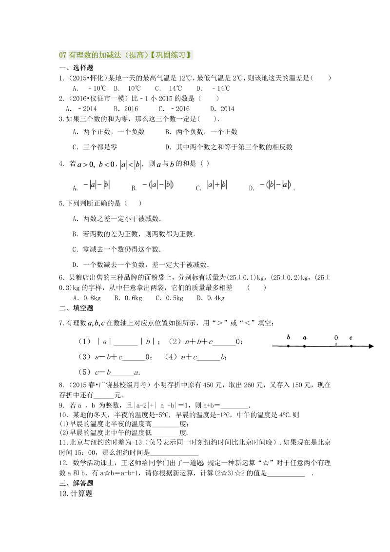 七年级数学上册07有理数的加减法（提高）巩固练习