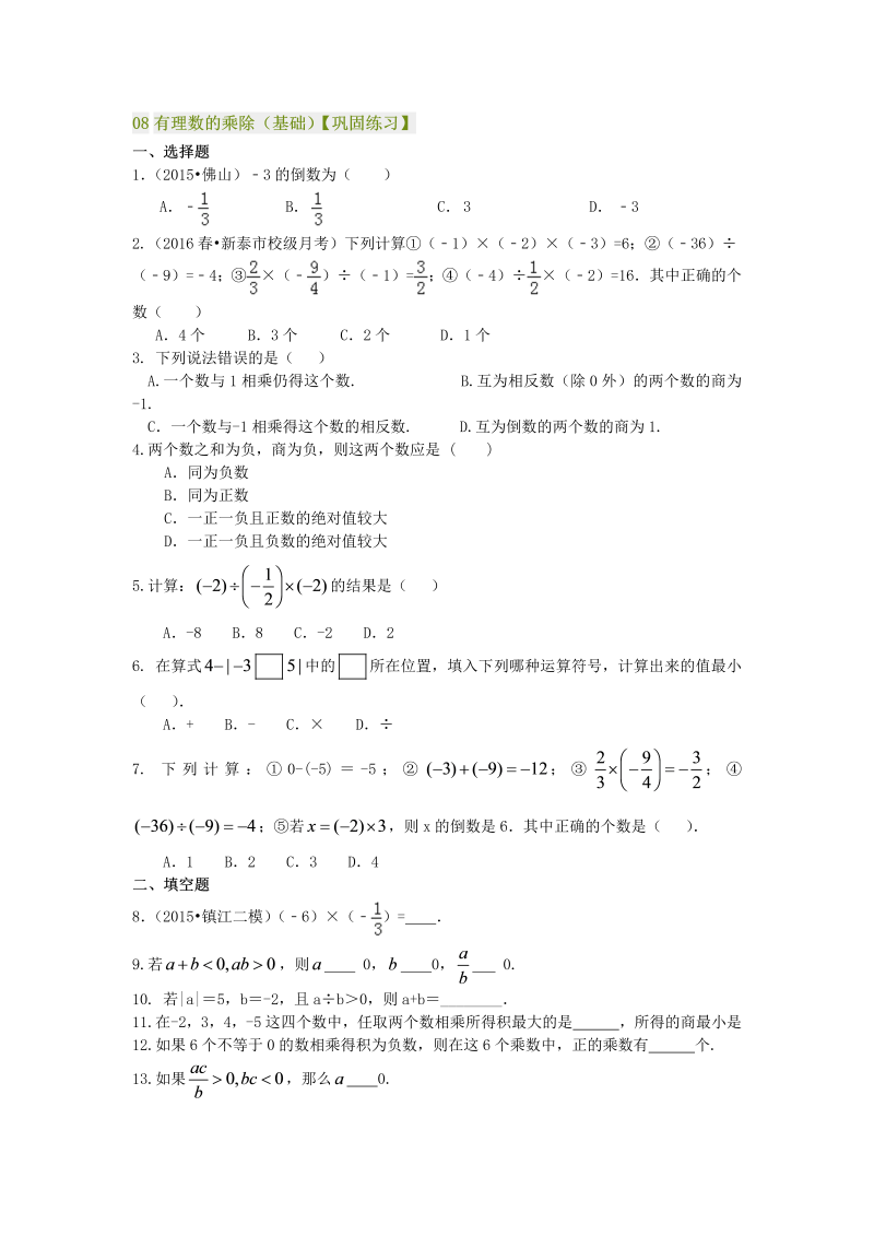 七年级数学上册08有理数的乘除（基础）巩固练习