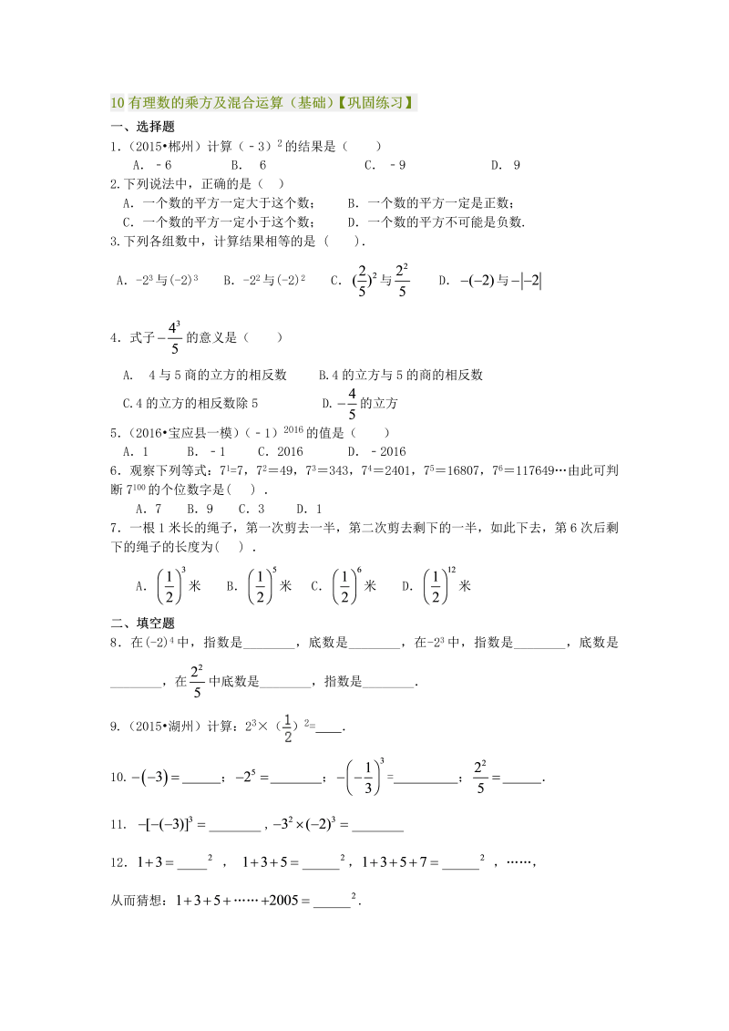 七年级数学上册10有理数的乘方及混合运算（基础）巩固练习