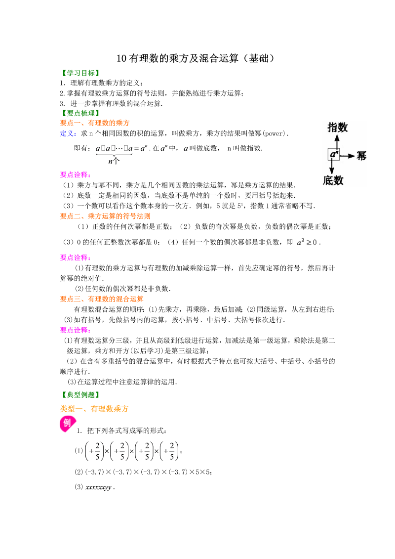 七年级数学上册10有理数的乘方及混合运算（基础）知识讲解