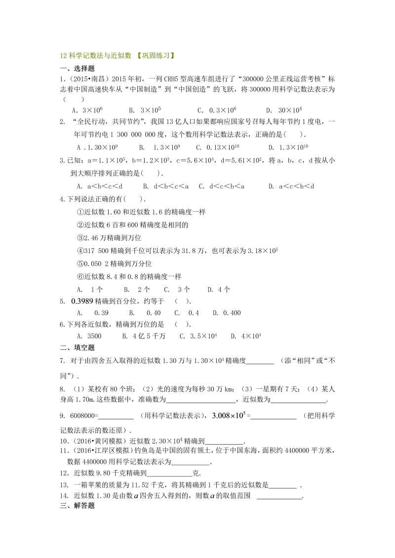 七年级数学上册12科学记数法与近似数  巩固练习