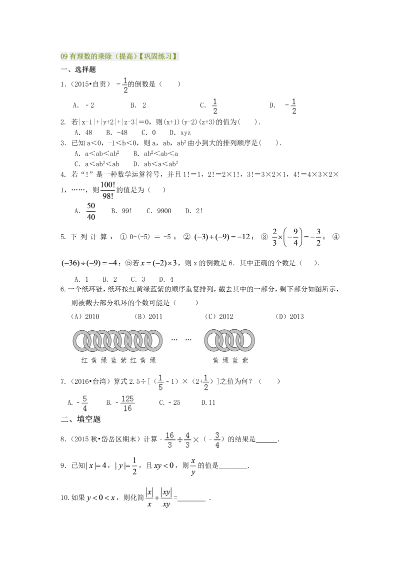 七年级数学上册09有理数的乘除（提高）巩固练习