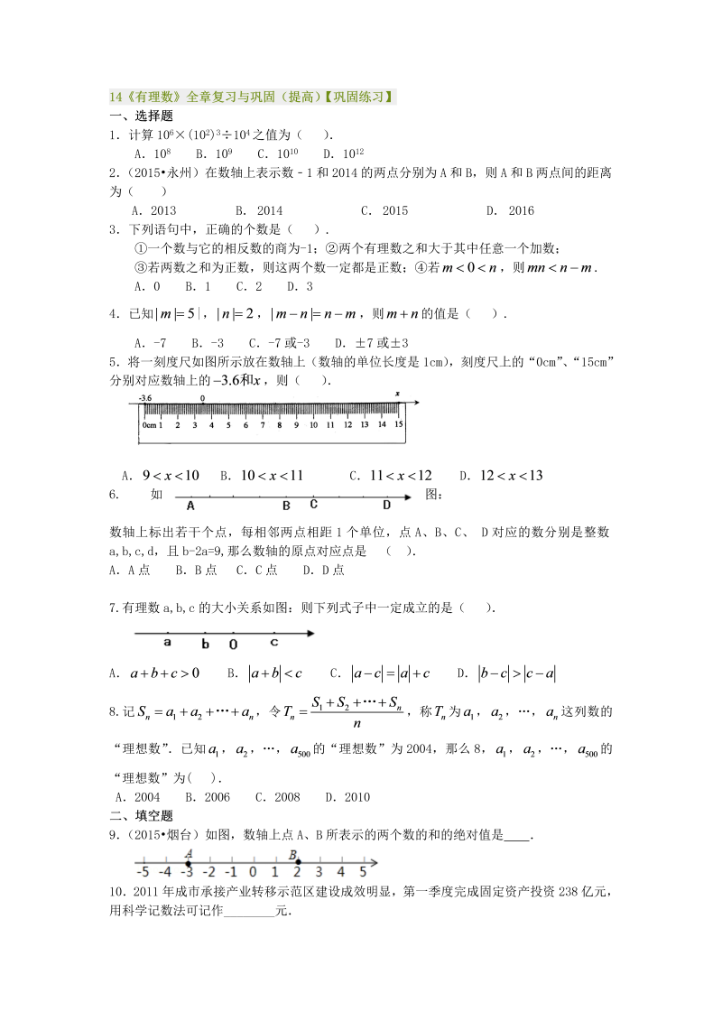 七年级数学上册14《有理数》全章复习与巩固（提高）巩固练习