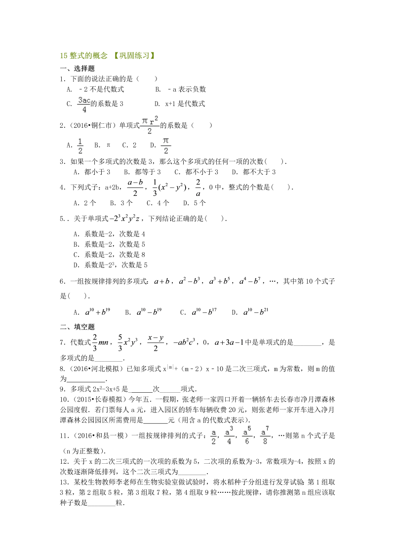 七年级数学上册15整式的概念  巩固练习