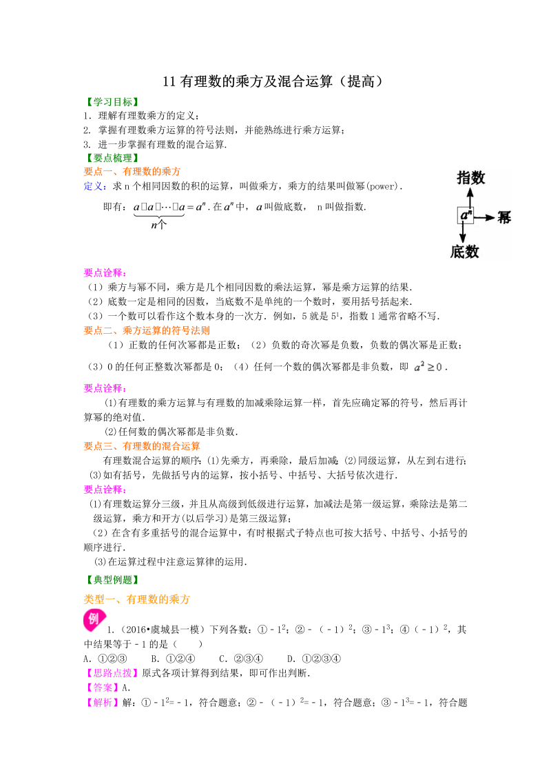 七年级数学上册11有理数的乘方及混合运算（提高）知识讲解