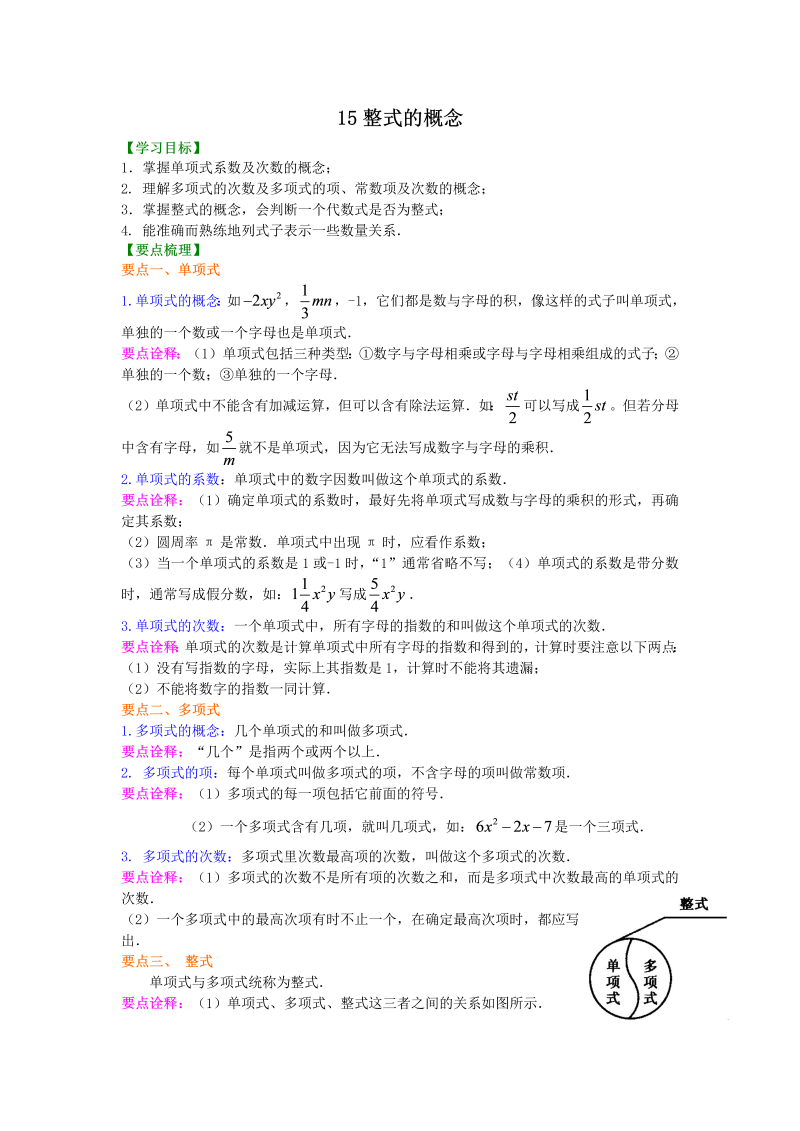 七年级数学上册15整式的概念  知识讲解