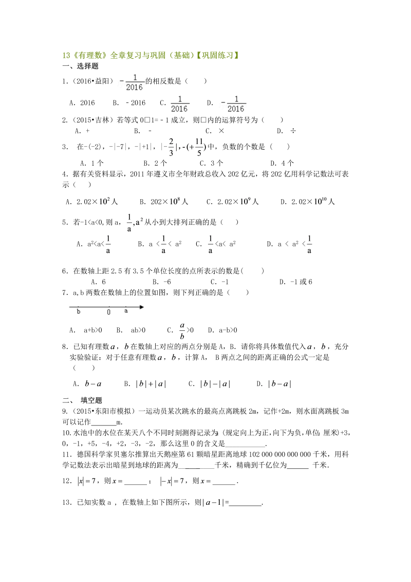 七年级数学上册13《有理数》全章复习与巩固（基础）巩固练习