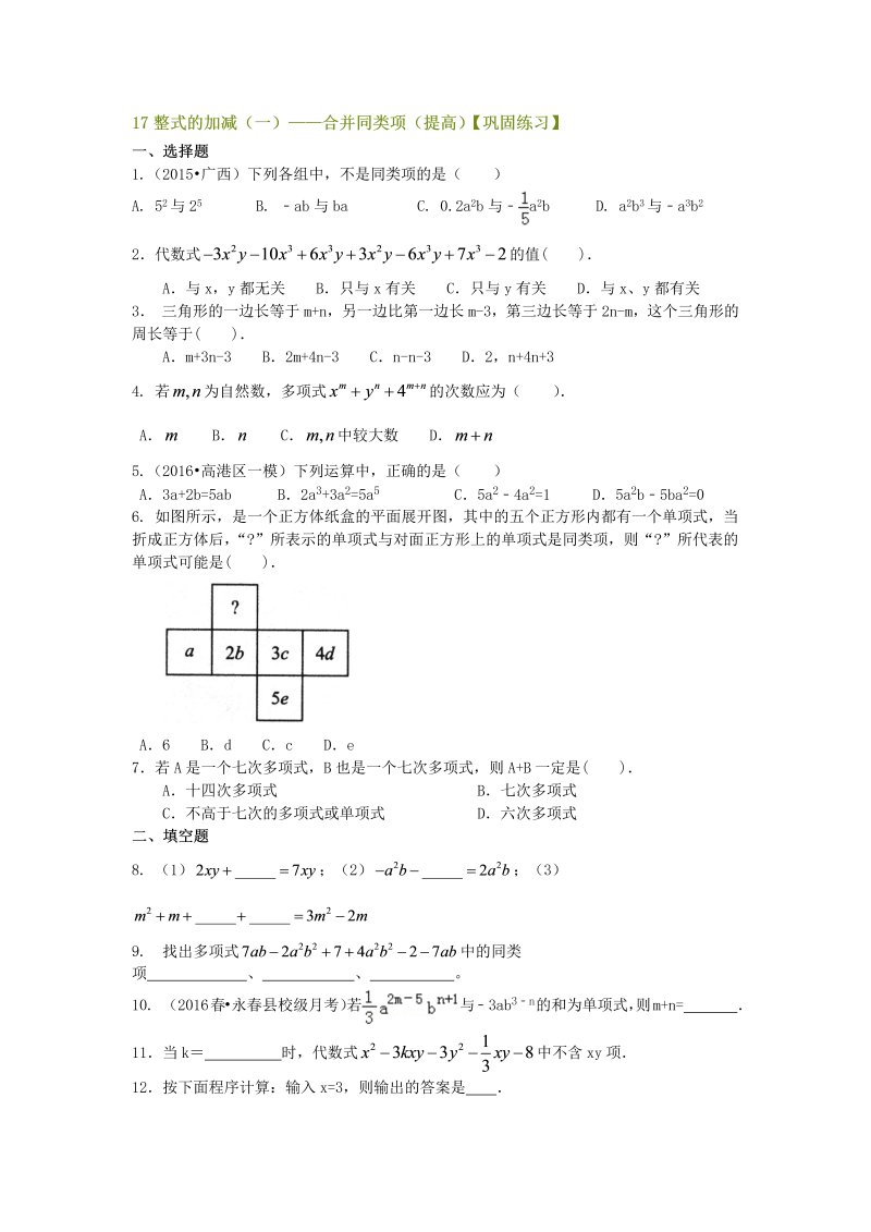 七年级数学上册17整式的加减（一）——合并同类项（提高）巩固练习