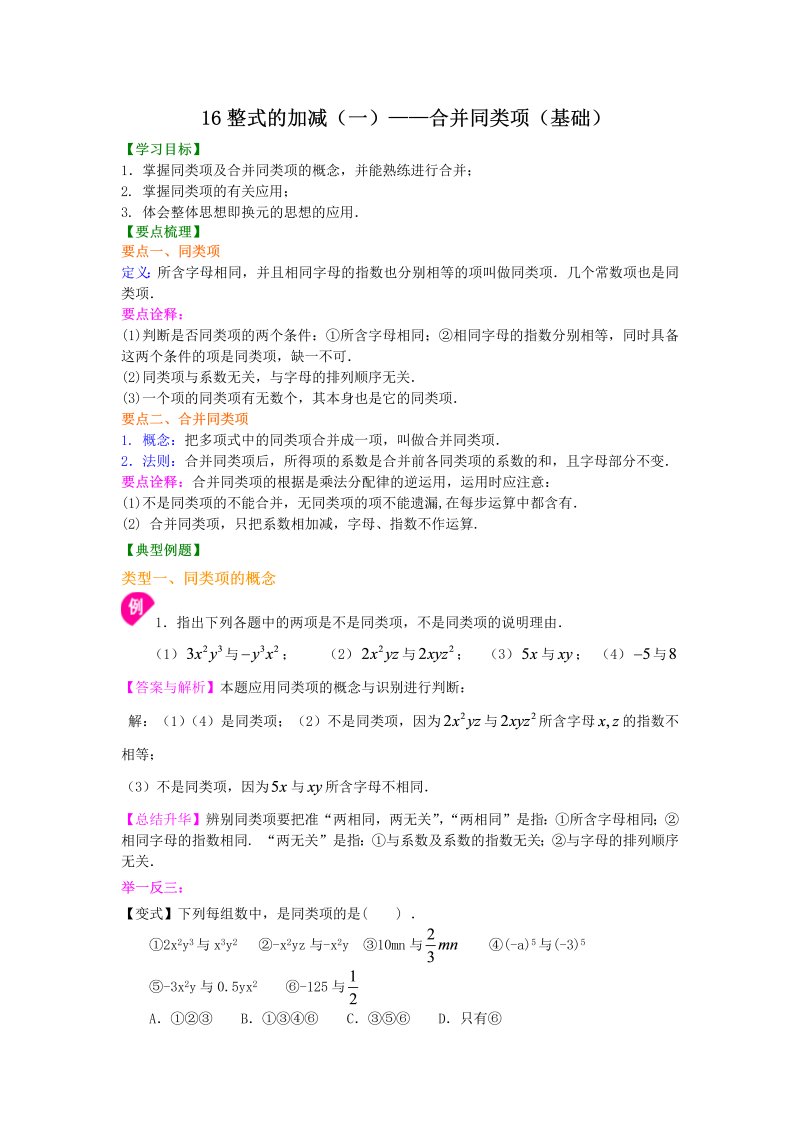 七年级数学上册16整式的加减（一）——合并同类项（基础）知识讲解