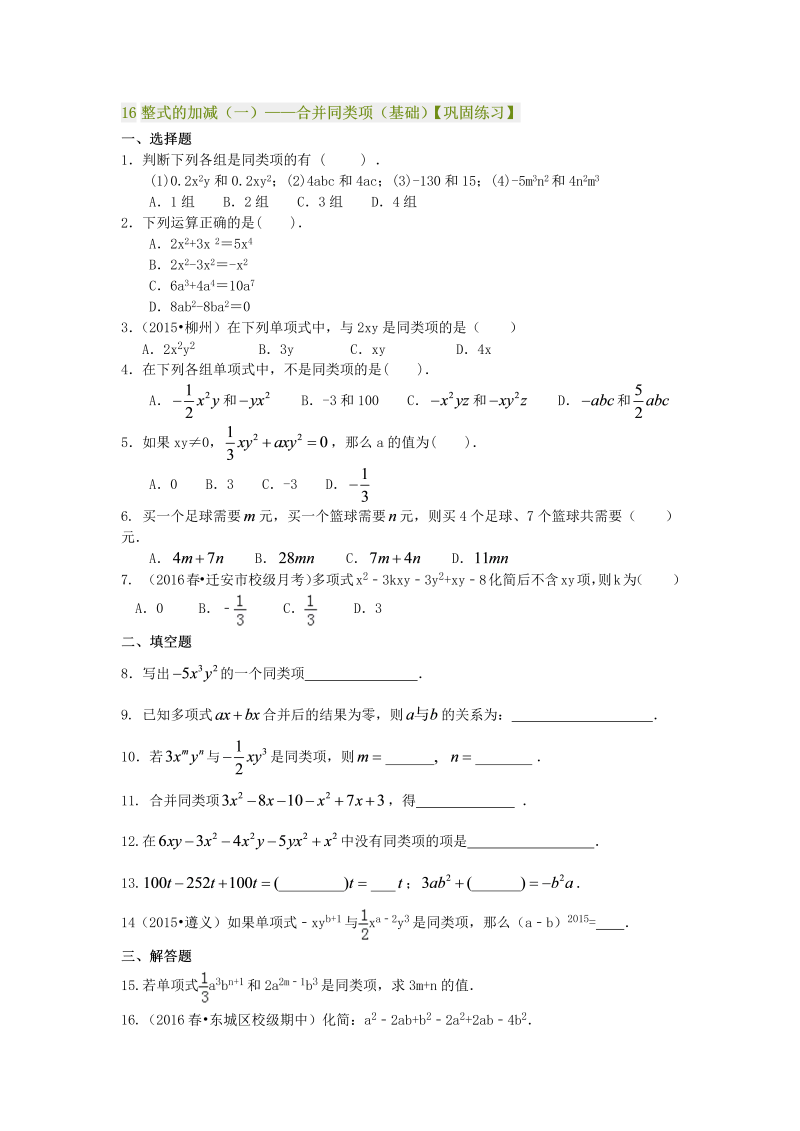 七年级数学上册16整式的加减（一）——合并同类项（基础）巩固练习