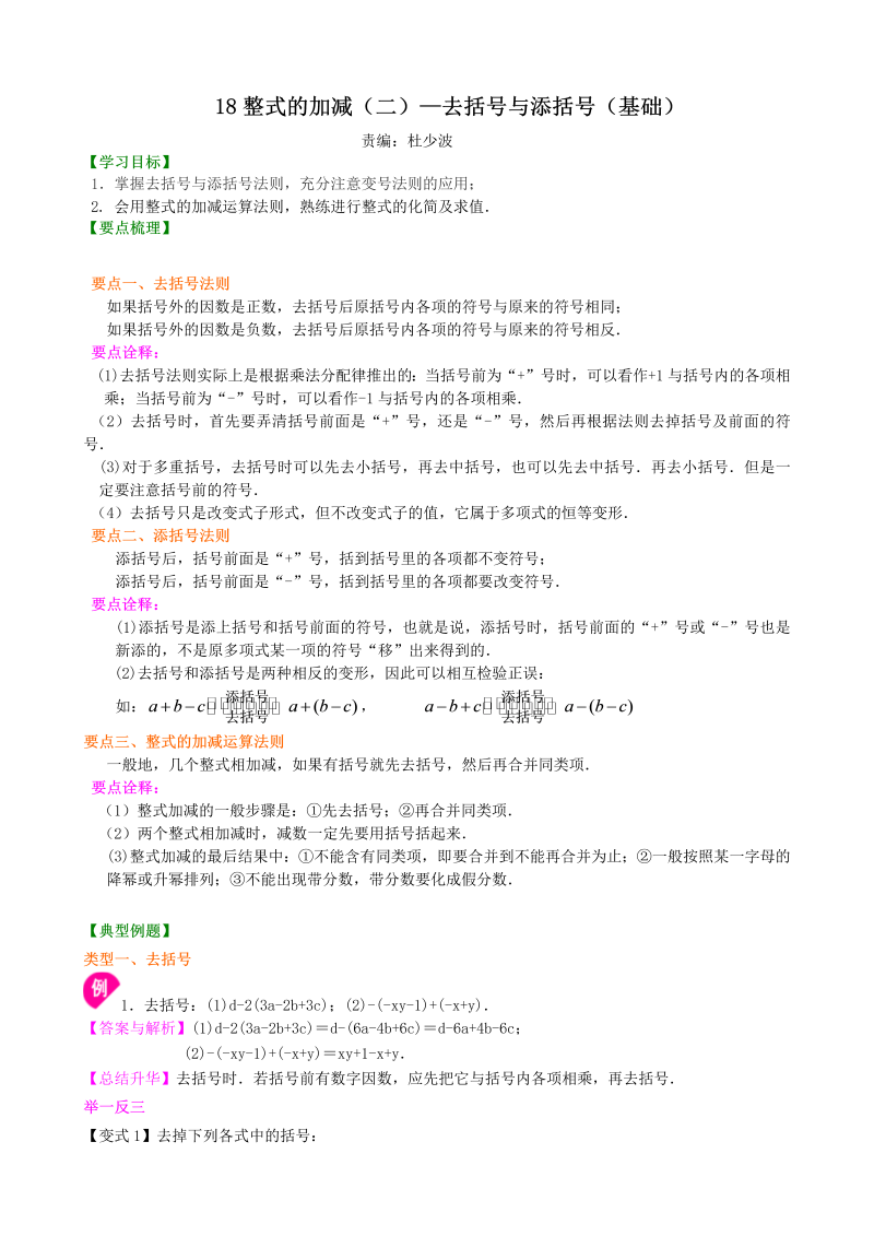 七年级数学上册18整式的加减（二）—去括号与添括号（基础）知识讲解