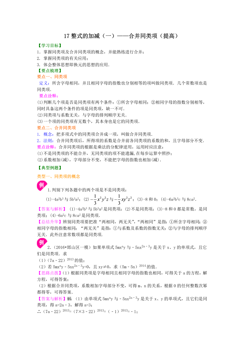 七年级数学上册17整式的加减（一）——合并同类项（提高）知识讲解