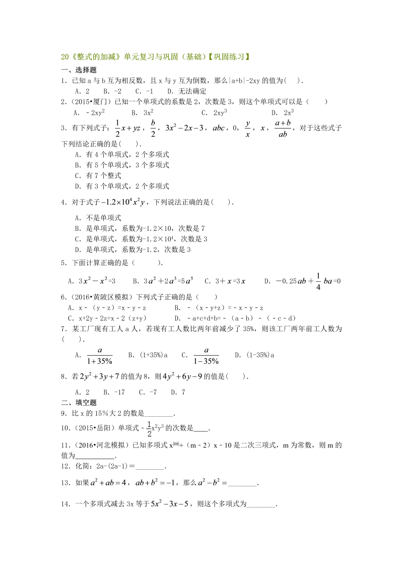 七年级数学上册20《整式的加减》单元复习与巩固（基础）巩固练习