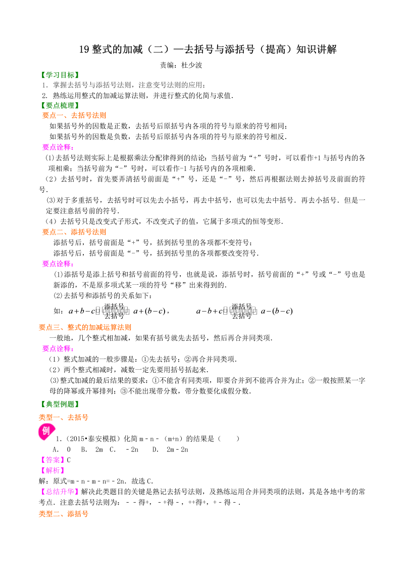 七年级数学上册19整式的加减（二）—去括号与添括号（提高）知识讲解