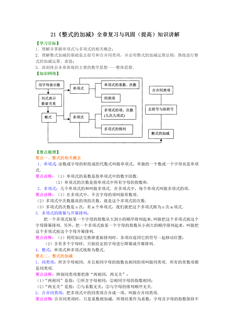 七年级数学上册21《整式的加减》全章复习与巩固（提高）知识讲解