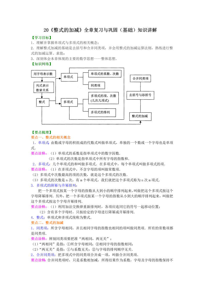 七年级数学上册20《整式的加减》单元复习与巩固（基础）知识讲解