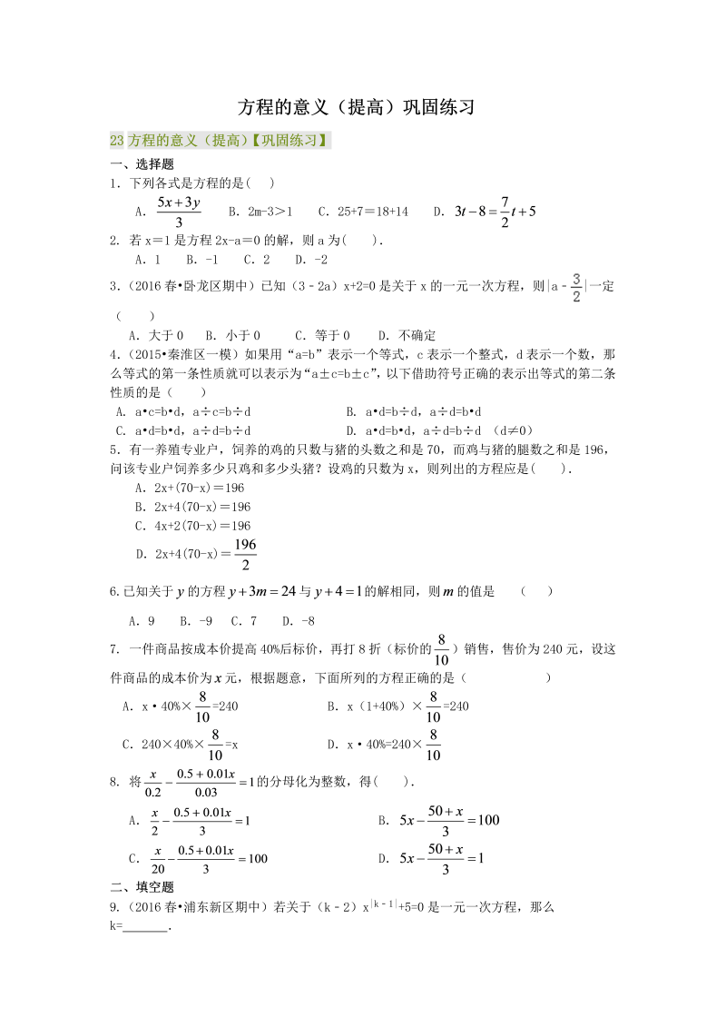 七年级数学上册23方程的意义（提高）巩固练习