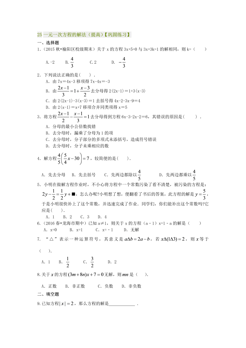 七年级数学上册25一元一次方程的解法（提高）巩固练习