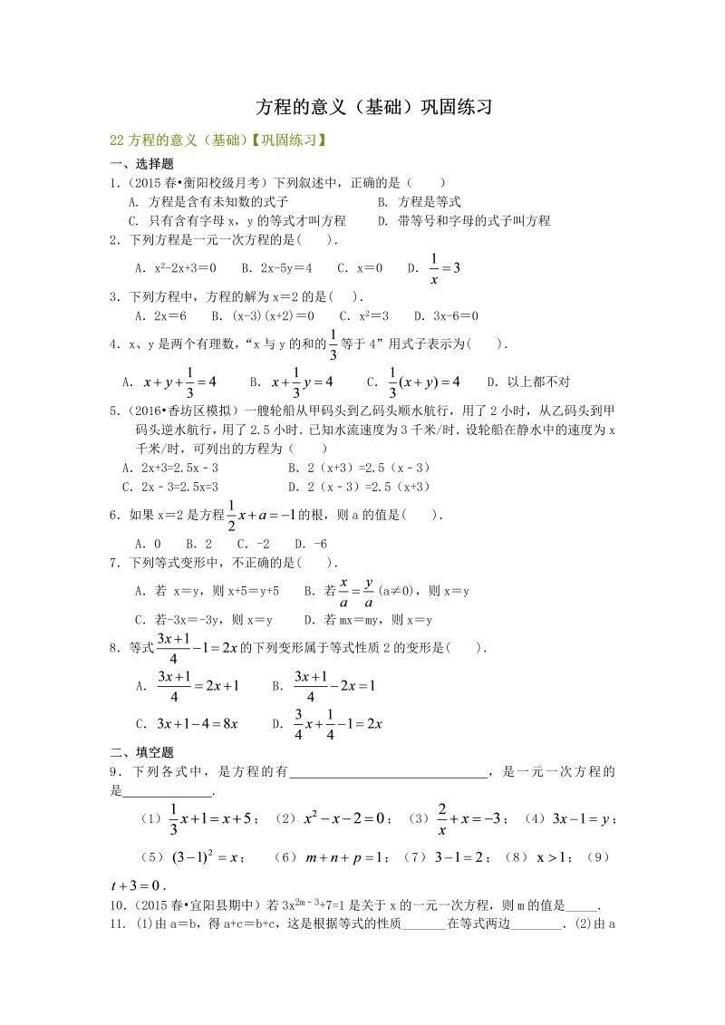 七年级数学上册22方程的意义（基础）巩固练习