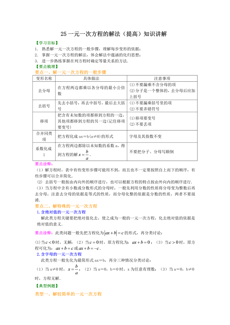 七年级数学上册25一元一次方程的解法（提高）知识讲解