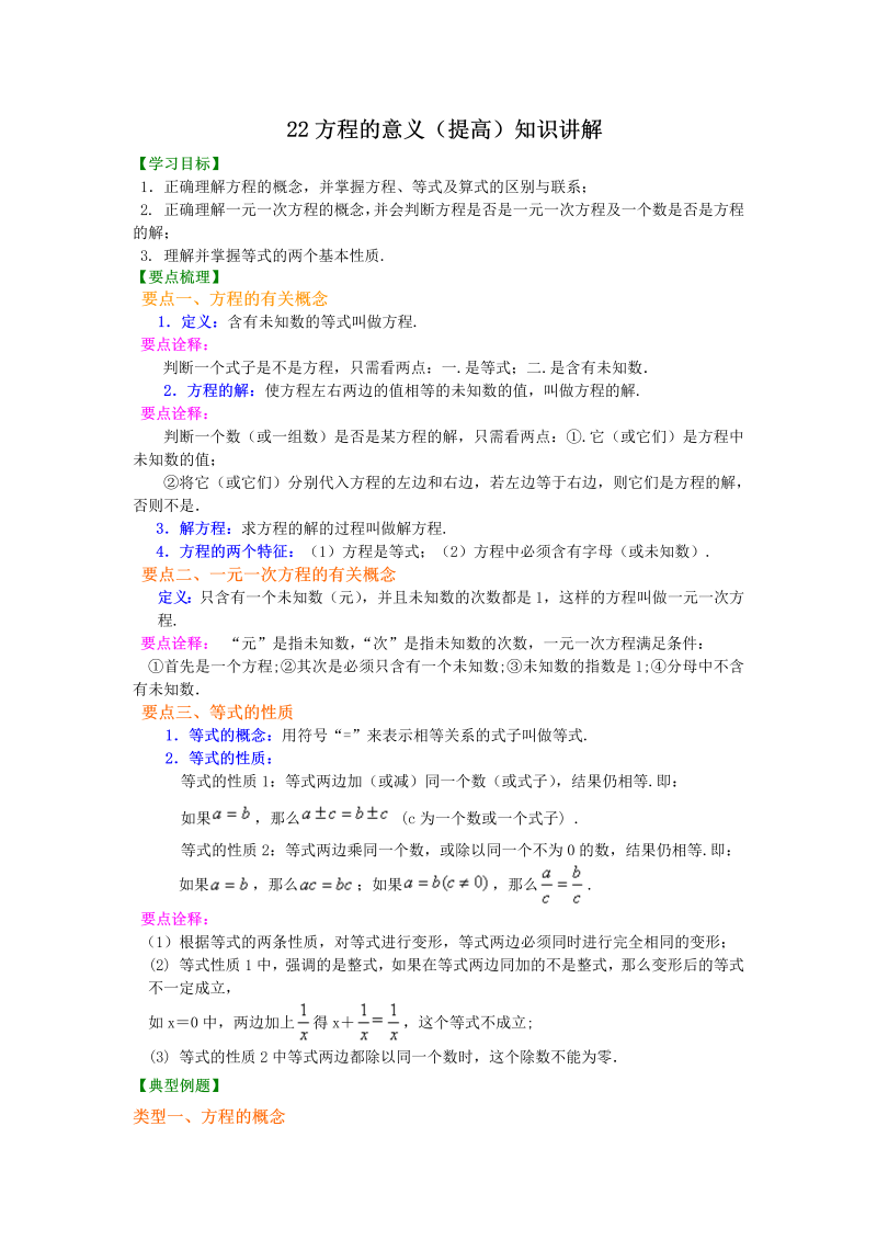 七年级数学上册23方程的意义（提高）知识讲解