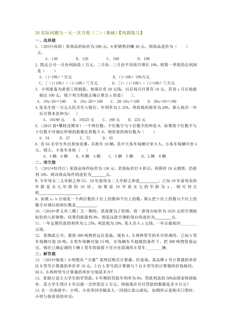 七年级数学上册28实际问题与一元一次方程（二）（基础）巩固练习