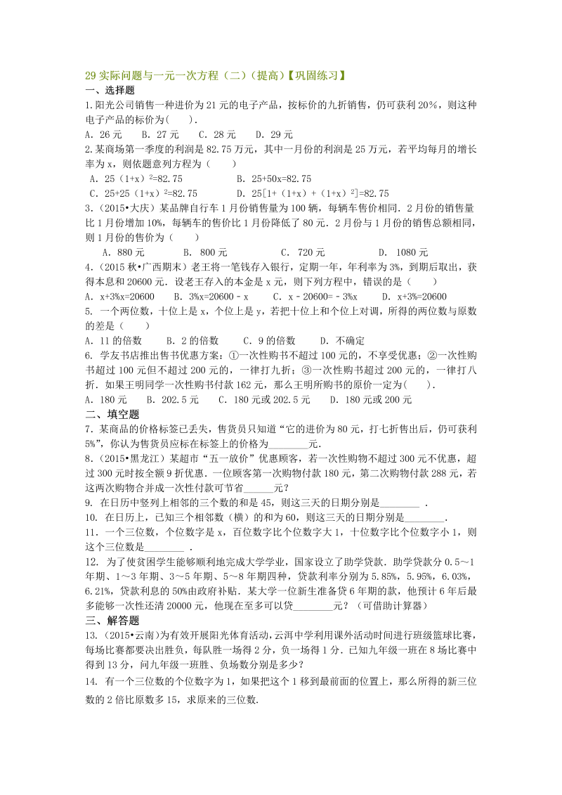 七年级数学上册29实际问题与一元一次方程（二）（提高）巩固练习