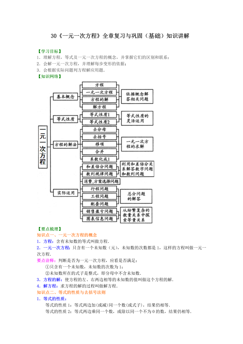 七年级数学上册30《一元一次方程》全章复习与巩固（基础）知识讲解