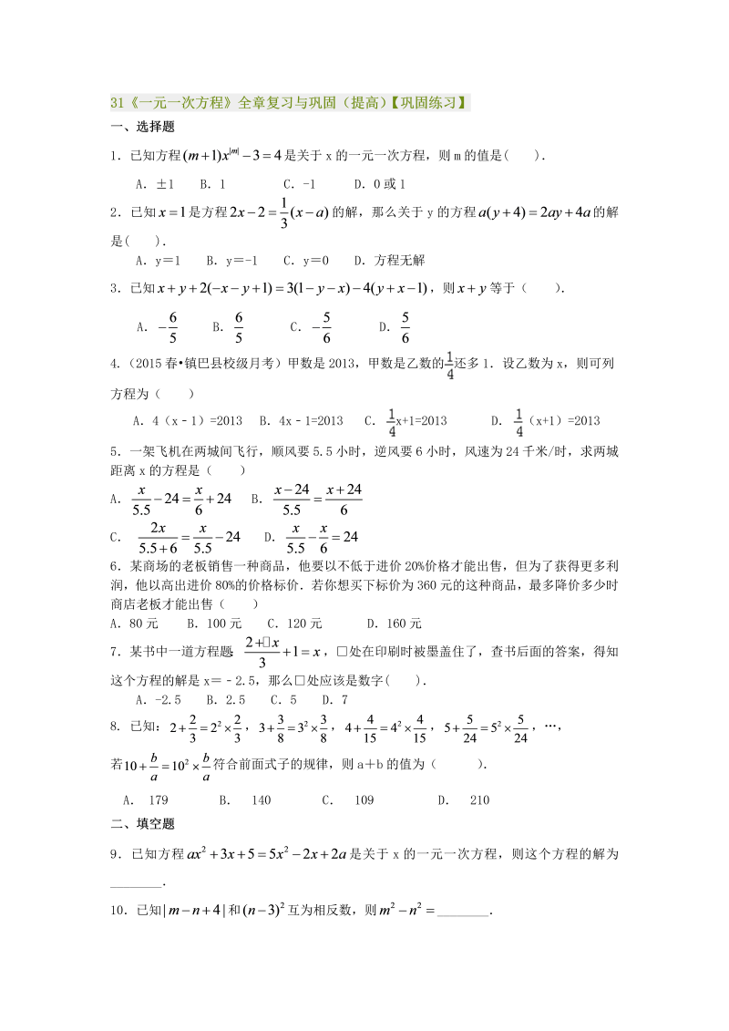 七年级数学上册31《一元一次方程》全章复习与巩固（提高）巩固练习