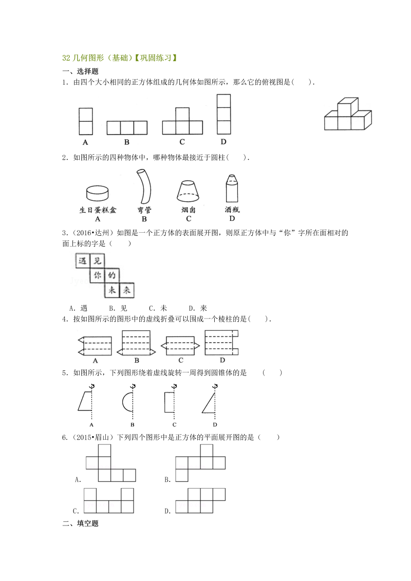 七年级数学上册32几何图形（基础）巩固练习