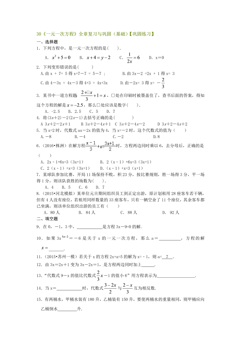 七年级数学上册30《一元一次方程》全章复习与巩固（基础）巩固练习