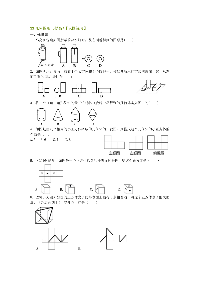 七年级数学上册33几何图形（提高）巩固练习